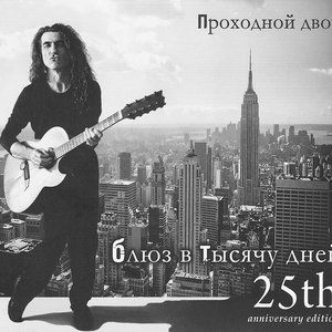 Блюз в 1000 дней