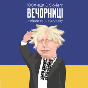 Вечорниці (Добрий день Everybody) - Single