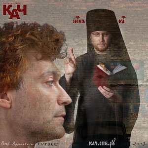 Avatar for Трэш-Шапито Кач И Павел Пепперштейн