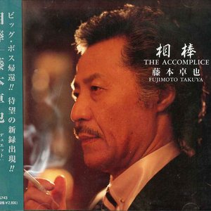 相棒