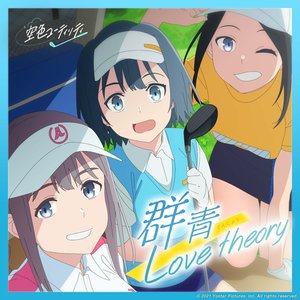 HAM(美波(CV:高木美佑)遥(CV:天海由梨奈)彩花(CV:後藤彩佐)) 的头像