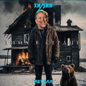 Зима В Сердце Металл - Single