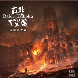 台北大空襲遊戲原聲帶
