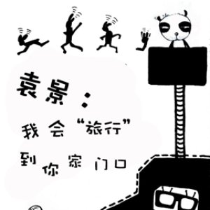 我会旅行到你家门口