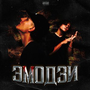 Эмодзи [Explicit]