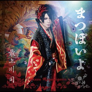 まつぽいよ (初回盤)