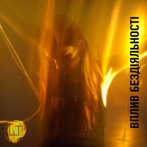 Вплив Бездіяльності - Single