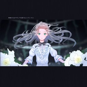 神様たちはアザレアを愛でる