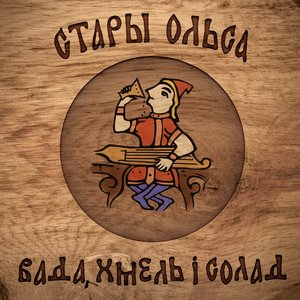 “Вада, хмель і солад”的封面