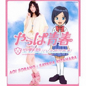 やっぱ青春