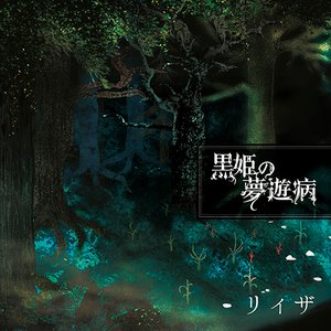 黒姫の夢遊病 music, videos, stats, and photos | Last.fm