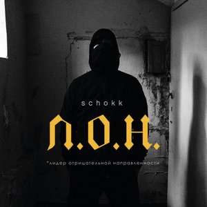 Л.О.Н.