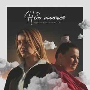 Artwork for Небо Хилиться
