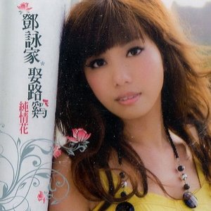 Avatar for 鄧詠家