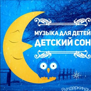 Музыка для Детей детский сон