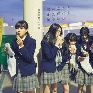 君のことをまだ何にも知らない