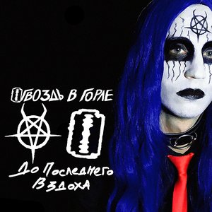 До Последнего Вздоха [Explicit]