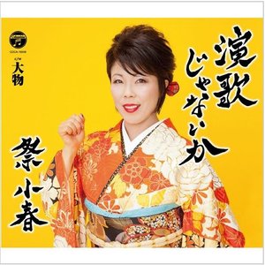 演歌じゃないか - EP