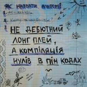 Не дебютний лонг плей, а компіляція нулів в пін кодах