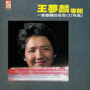 一家歡樂百家愁(打秋風)