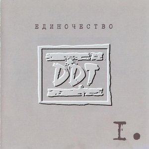 Единочество. Часть I