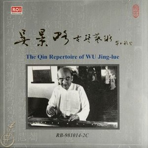 吳景略古琴藝術