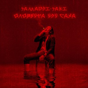 Олорбута Үһү Саха - EP