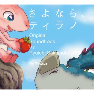 さよなら、ティラノ オリジナル・サウンドトラック