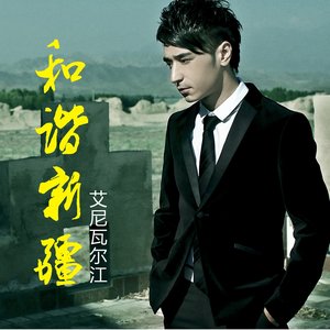 Avatar für 艾尼瓦尔江