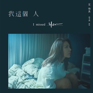 我這個人 (《我沒有談的那場戀愛》電影宣傳主題曲) - Single