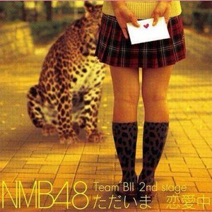 NMB48 teamBII ただいま恋愛中