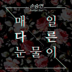 Avatar for 손승연 (Sonnet Son)