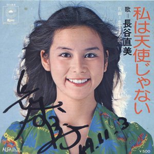 長谷直美 & アイ 1976.2 ai 直筆サイン下敷 結婚と愛を見つめる雑誌
