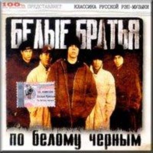 По Белому Черным