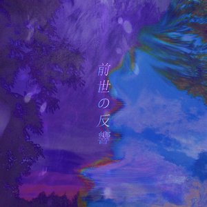前世の反響