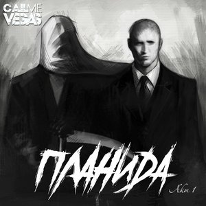 Планида Акт 1