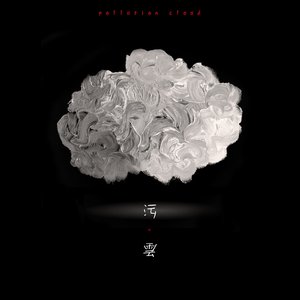 污雲 的头像