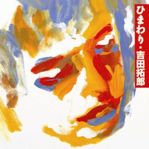 ひまわり cover