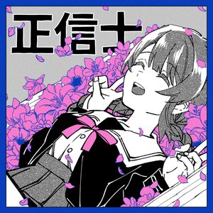 正信士