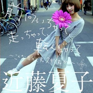 前向いちゃって、走っちゃって、転んじゃって〜こんな自分です。スキです。か?〜