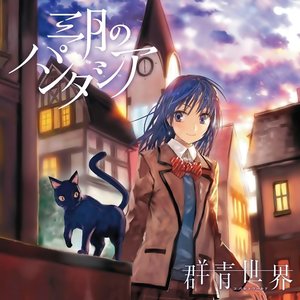 群青世界 -Complete ver.-