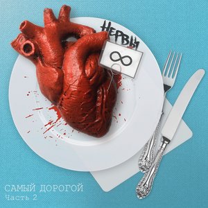 Самый дорогой, Часть 2