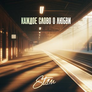 Каждое слово о любви