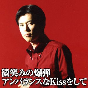 微笑みの爆弾/アンバランスなkissをして