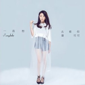 一直想去看你 - Single