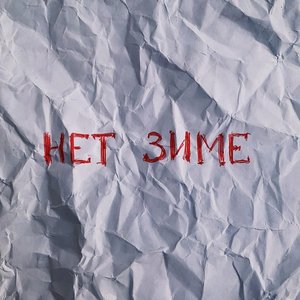 Нет зиме