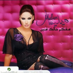 “Melissa Lebanese Singer - Mfakar Halak Min”的封面