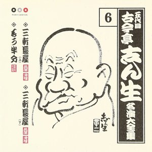 五代目古今亭志ん生 名演大全集 6 三軒長屋(上・下)・もう半分