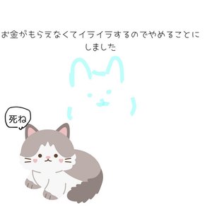 お金がもらえなくてイライラするのでやめることにしました