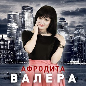 Валера